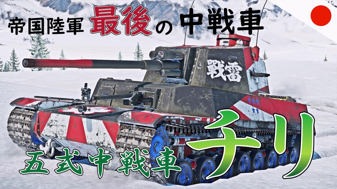人気の 日本戦車 動画 24本 ニコニコ動画
