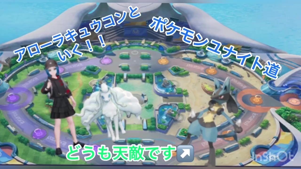 アローラキュウコンと行く！ポケモンユナイト道！！