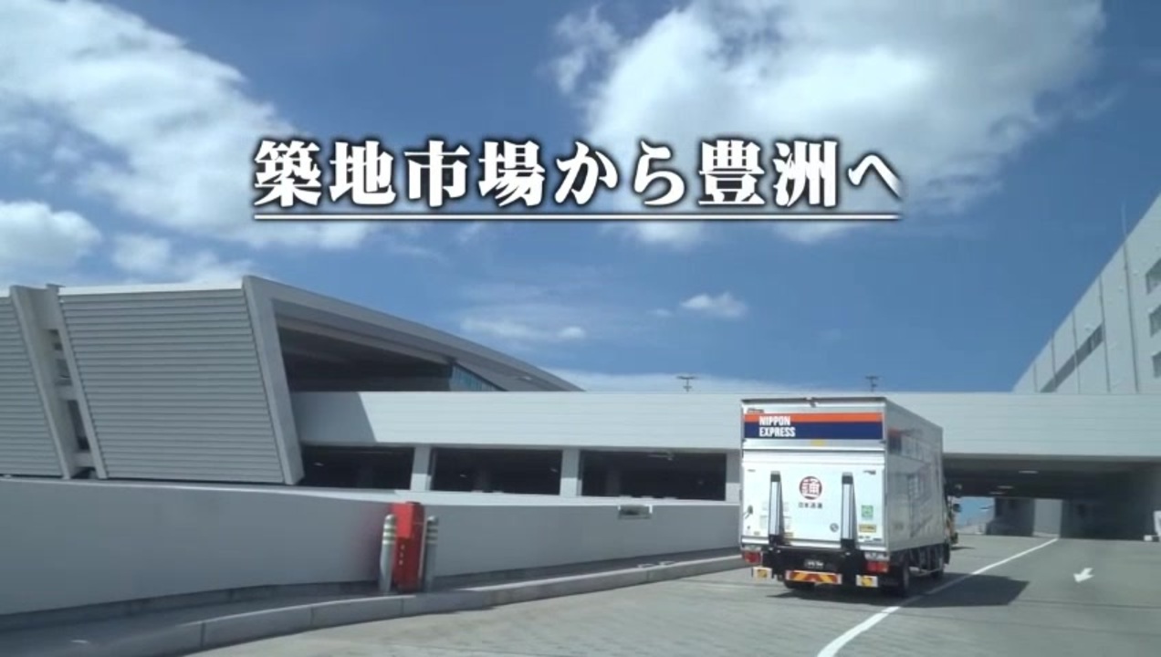 築地市場から豊洲へ 引越の記録 日本通運 ニコニコ動画