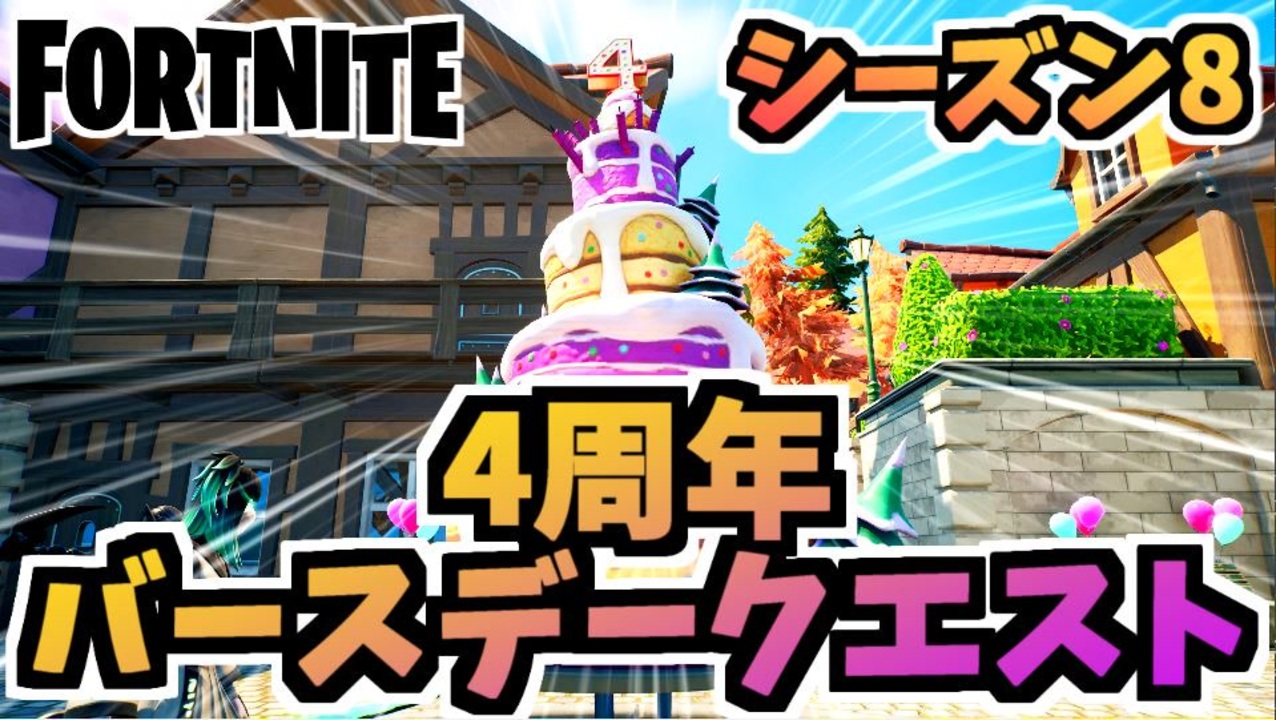 フォートナイト バースデーブリゲードラミレスのバースデークエスト バースデーケーキ プレゼント等 チャプター2シーズン8 Fortnite ニコニコ動画