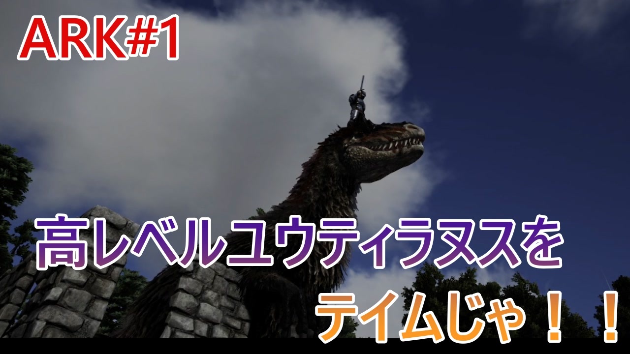 Ark 1 高レベルユウティラヌスをテイムじゃ ニコニコ動画