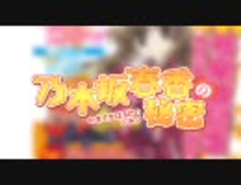 乃木坂春香の秘密 OP＆ED - ニコニコ動画