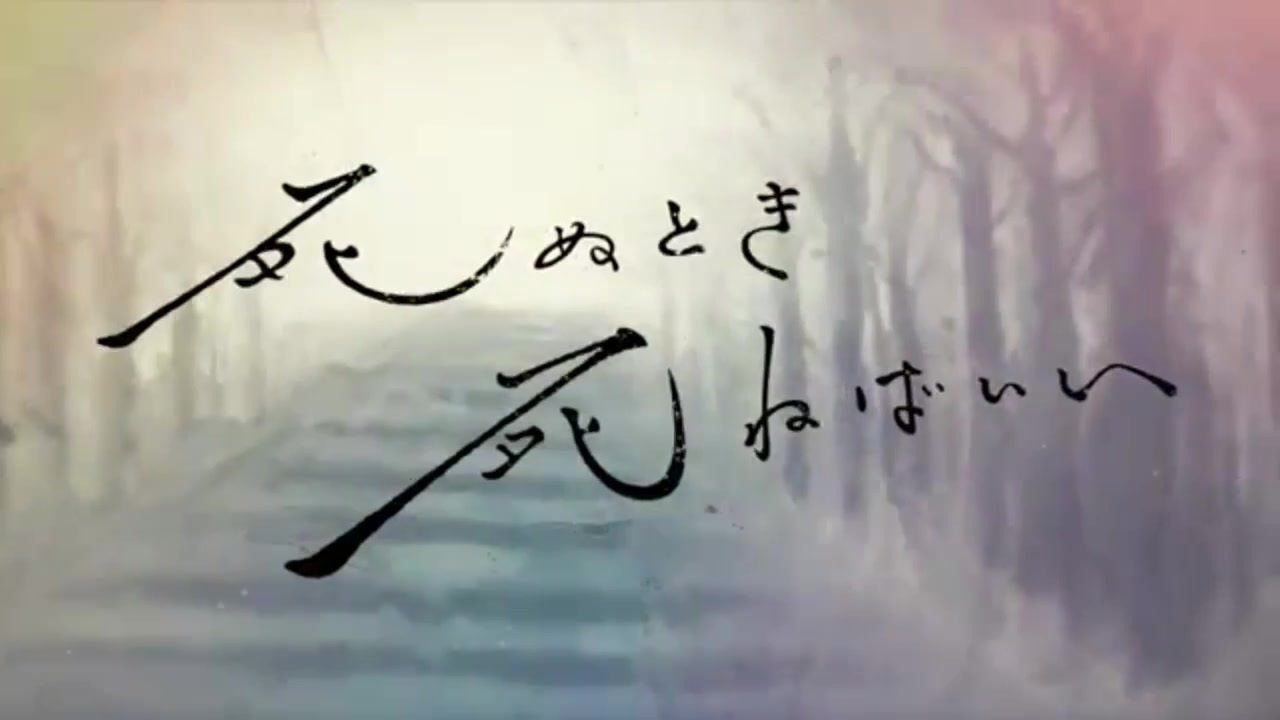 人気の「死ぬとき死ねばいい」動画 71本 - ニコニコ動画