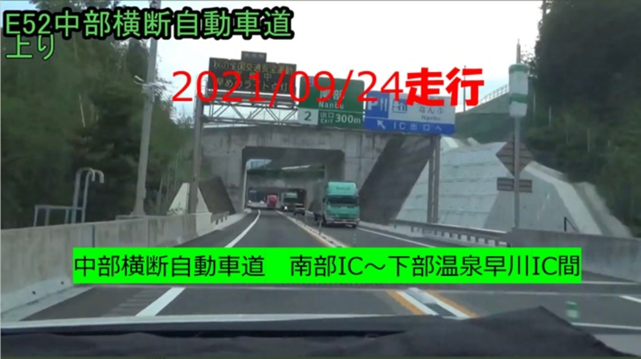 中部横断自動車道 南部ic 下部温泉早川ic間 往復走行 ニコニコ動画