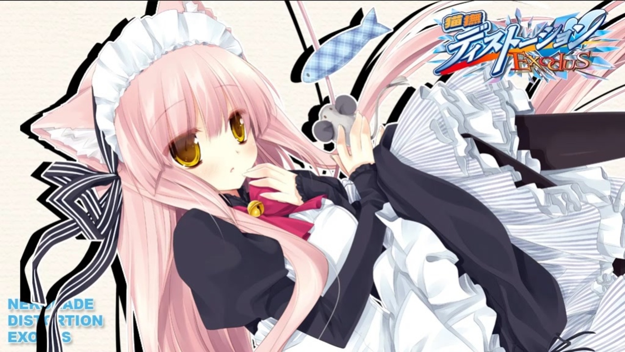 猫撫ディストーションExodus プレイ動画 パート5 ニコニコ動画