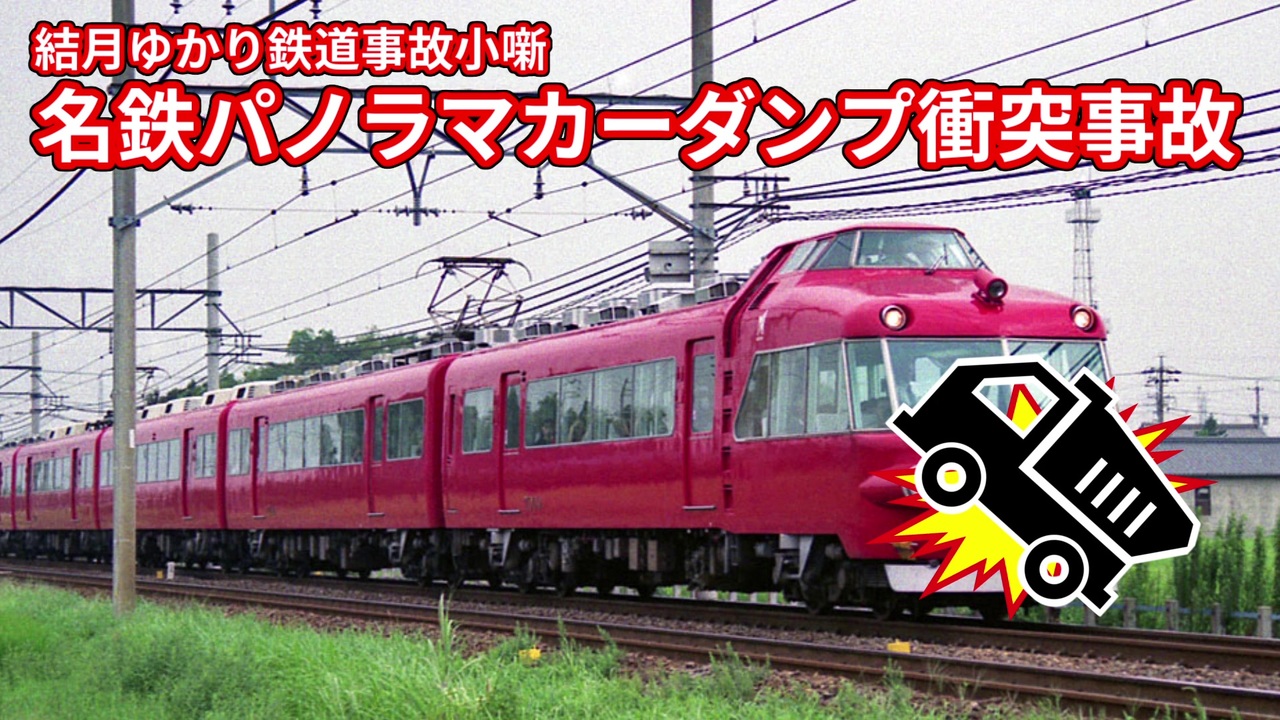 人気の 鉄道事故 動画 261本 3 ニコニコ動画