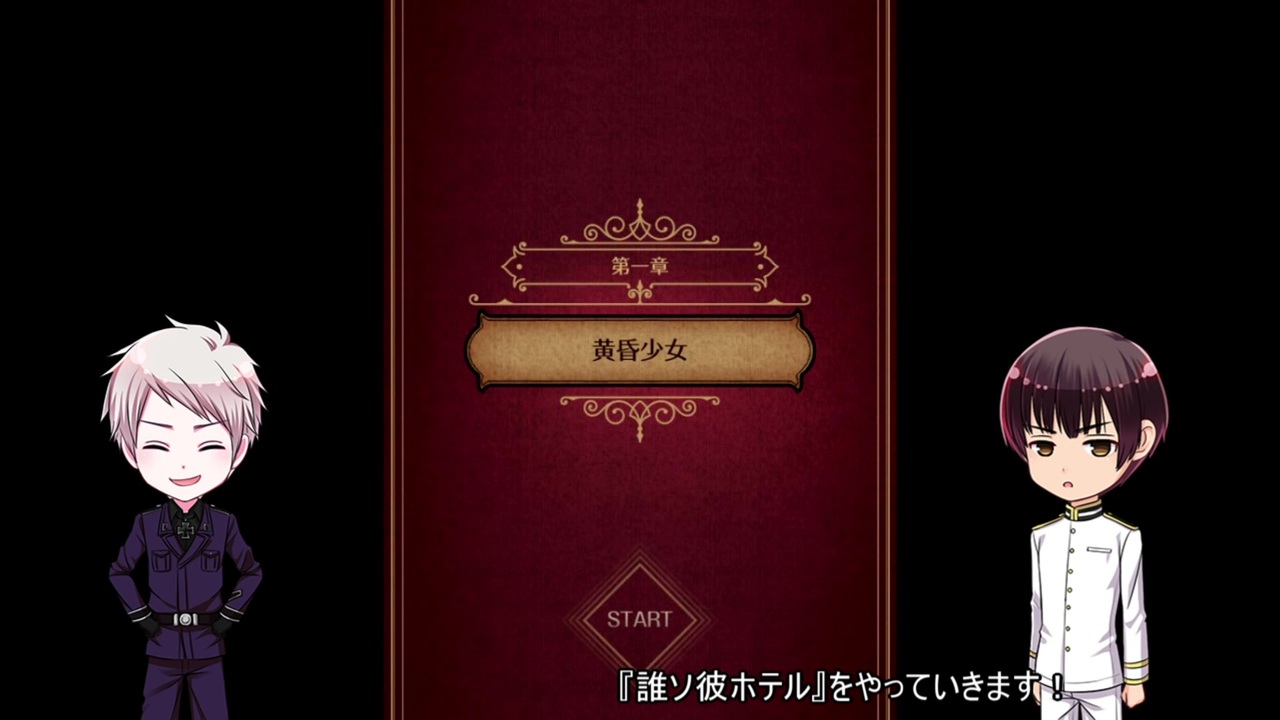 人気の 誰ソ彼ホテル 動画 37本 ニコニコ動画