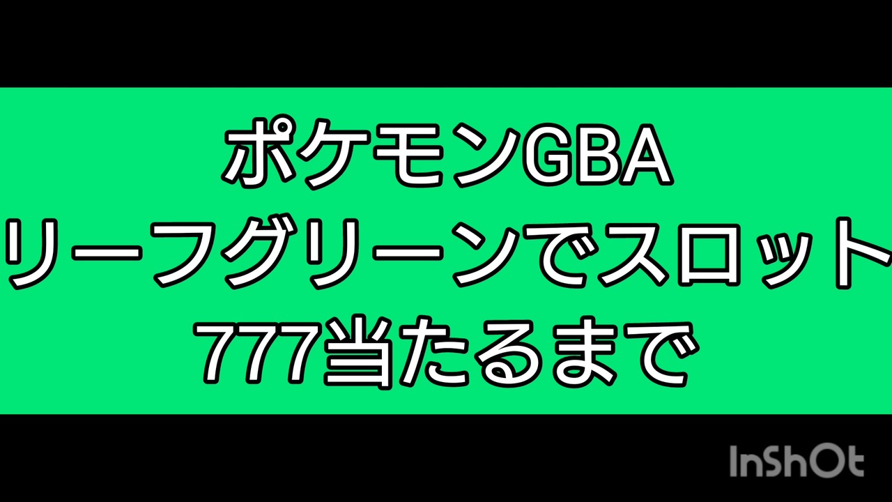 ポケモンｇｂａリーフグリーン スロットで777出るまでやってみた ニコニコ動画