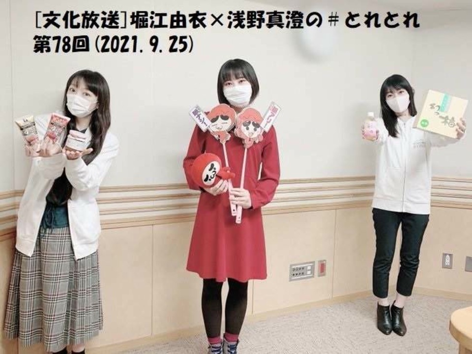 文化放送 堀江由衣 浅野真澄の とれとれ 第78回 21 9 25 ニコニコ動画