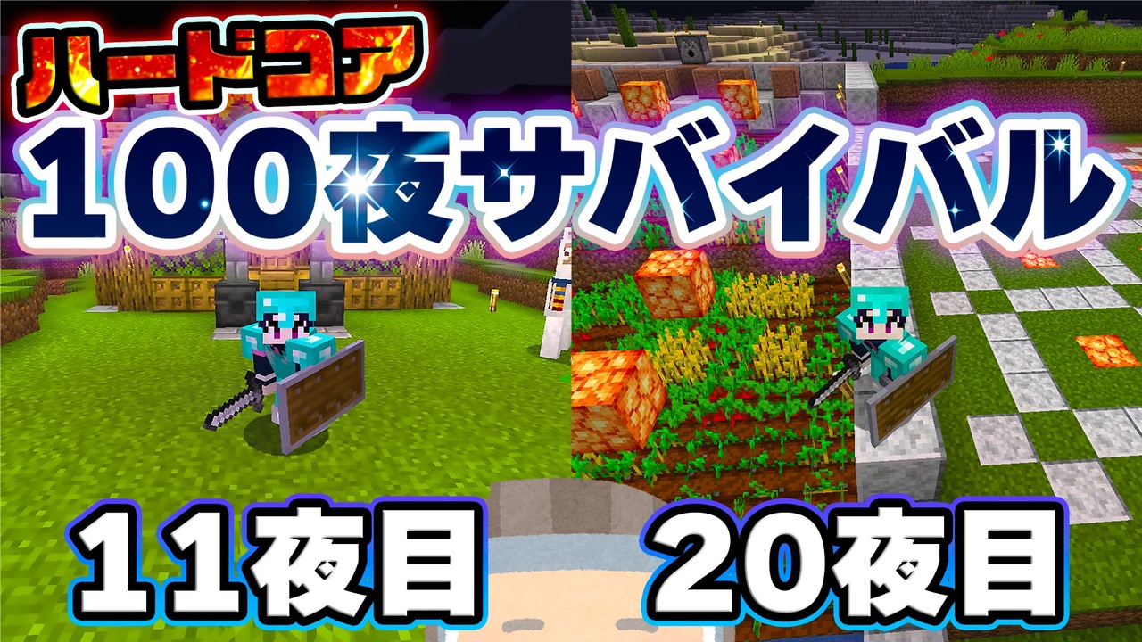 マイクラ 夜しかない世界で100夜ハードコアサバイバル １１ ２０夜目 100days １００日 ゆっくり実況 マインクラフト Minecraft まいくら ニコニコ動画