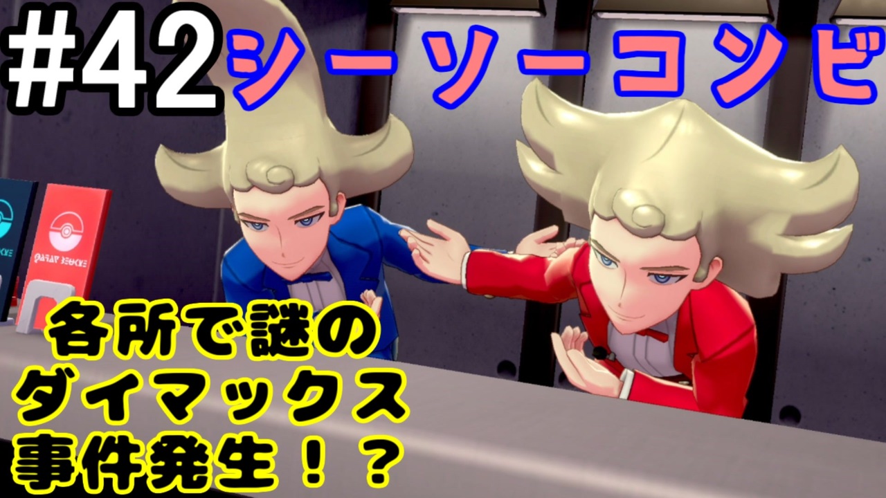 人気の ダイマックス 動画 55本 ニコニコ動画