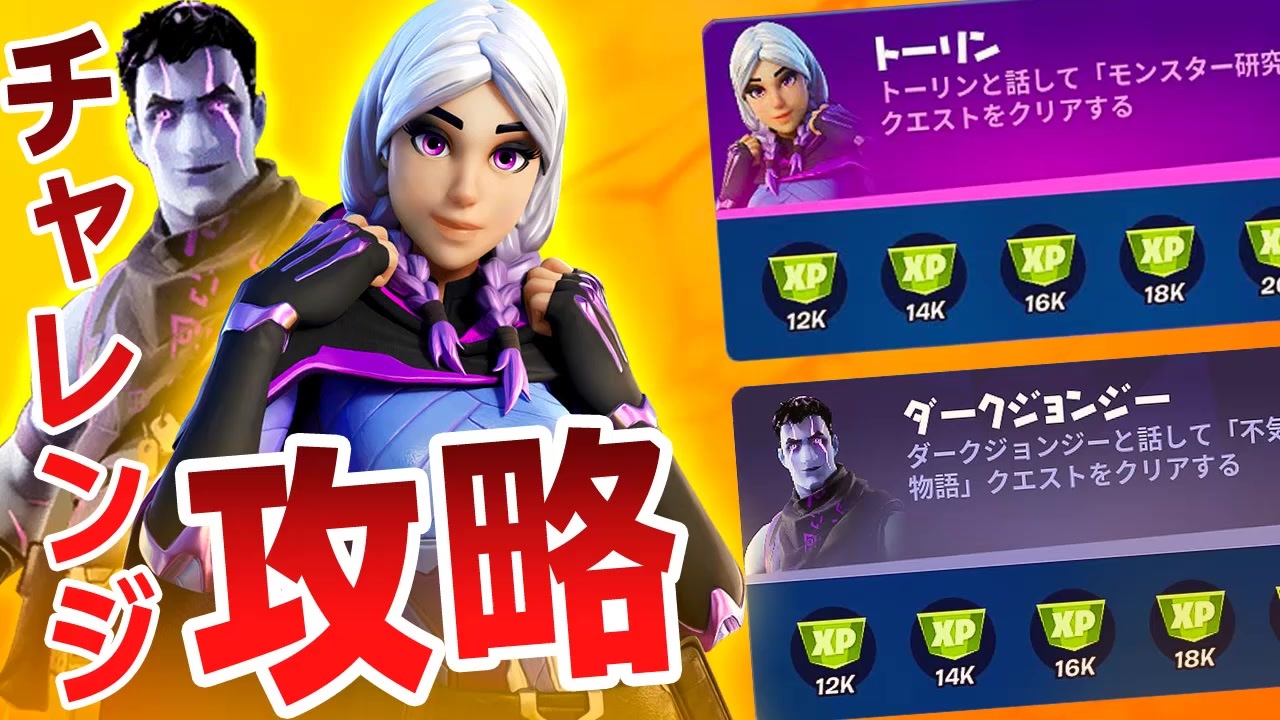 フォートナイト サイドウェイズ クエスト攻略 トーリン ダークジョンジーのチャレンジまとめ Fortnite 71 ニコニコ動画