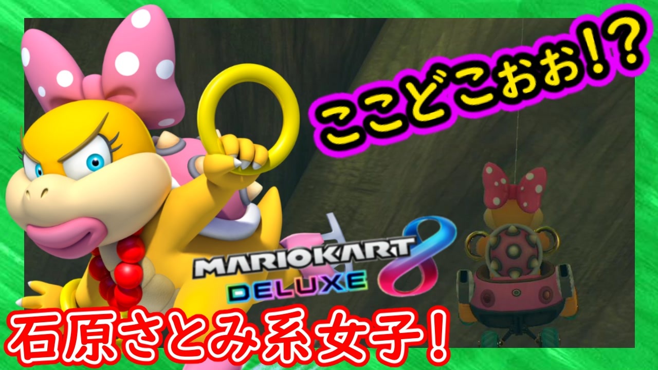Part162 石原さとみ 系女子 ここどこぉぉ ｗ マリオカート8dx ちゃまっと 実況 マリカー ニコニコ動画