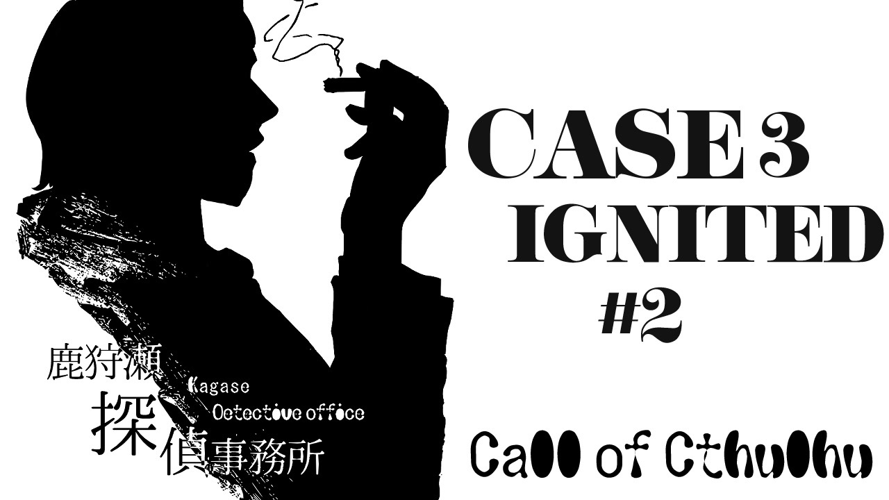クトゥルフ神話trpg 鹿狩瀬探偵事務所 炎の心 リプレイ風動画 2