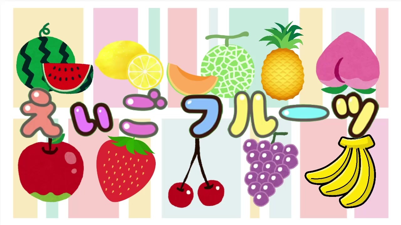 英語でくだもの フルーツの単語を覚えられる 2才でも完璧に覚える英語フルーツ 英語のフルーツの歌 リトミック 面白い歌 面白い曲 バナナンチャンネル イングリッシュ ニコニコ動画