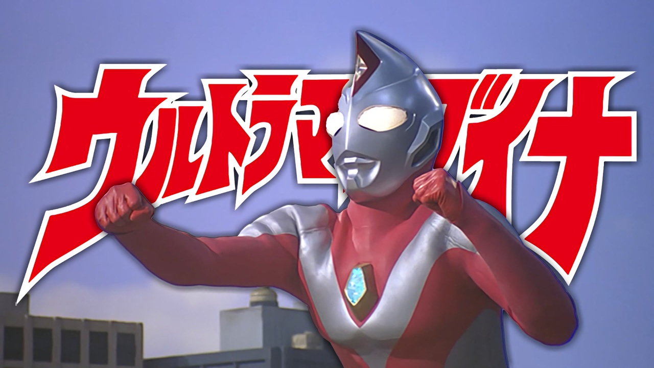 人気の ウルトラマンダイナ 動画 326本 3 ニコニコ動画