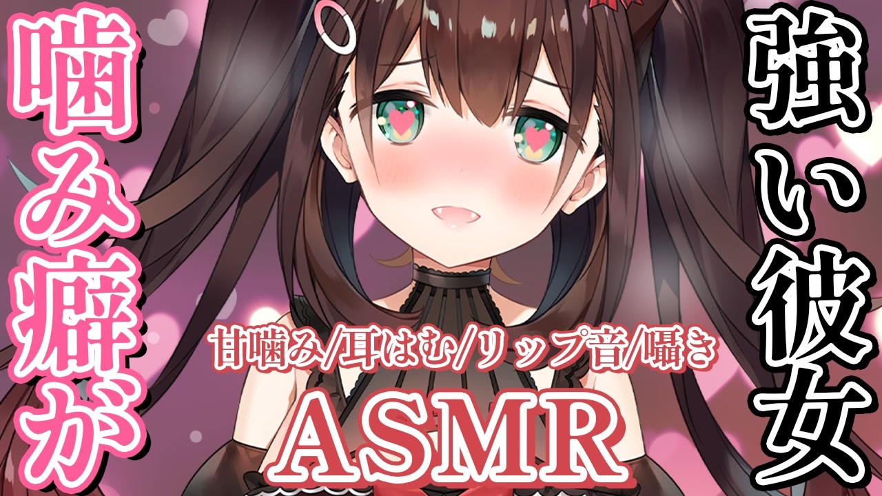 Asmr いっぱいマーキングしちゃう 噛み癖の強い彼女の甘噛み 耳はむ リップ音 囁き 花守へるし ニコニコ動画