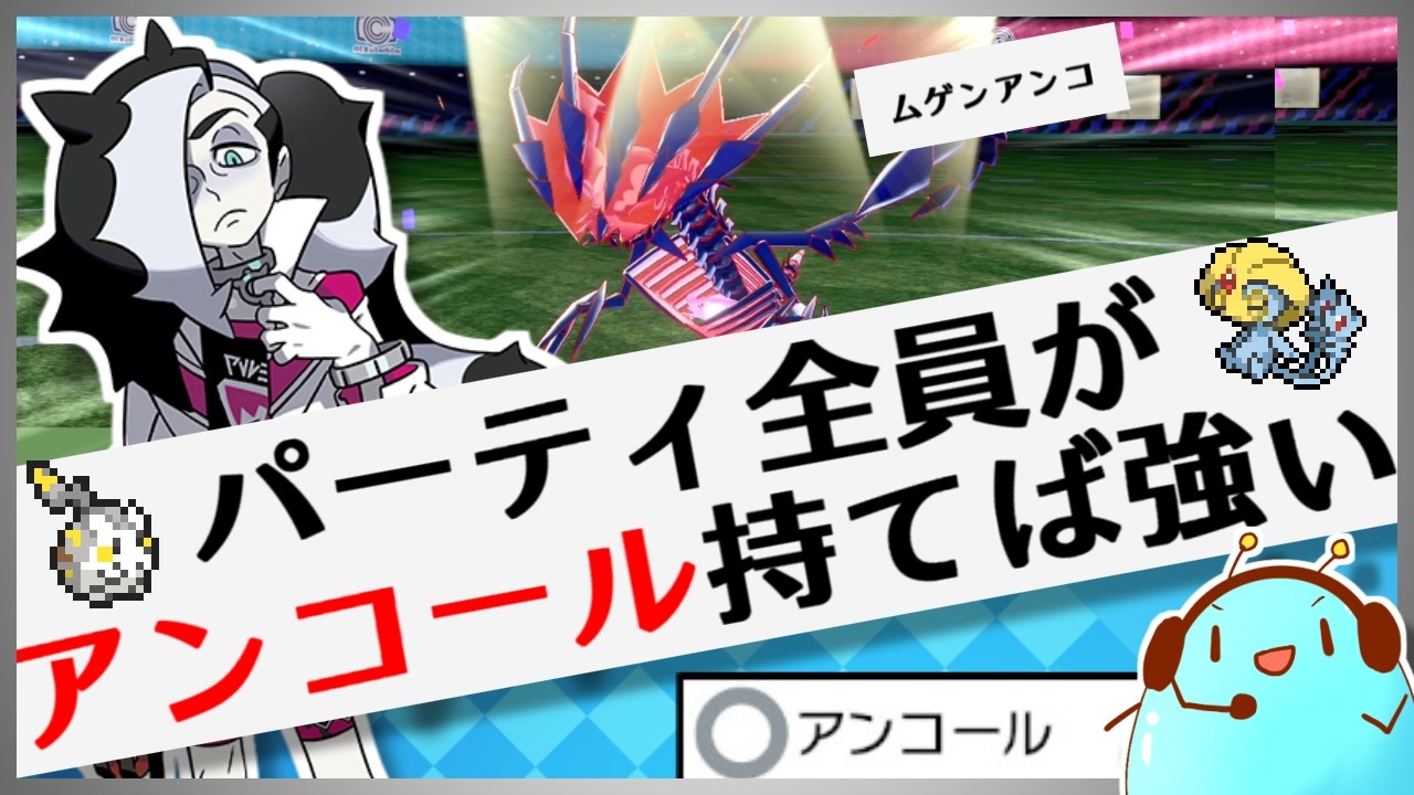 ポケモン剣盾 パーティ全員がアンコールを持てば強いのでは説で勝ちたいランクマ実況 ニコニコ動画