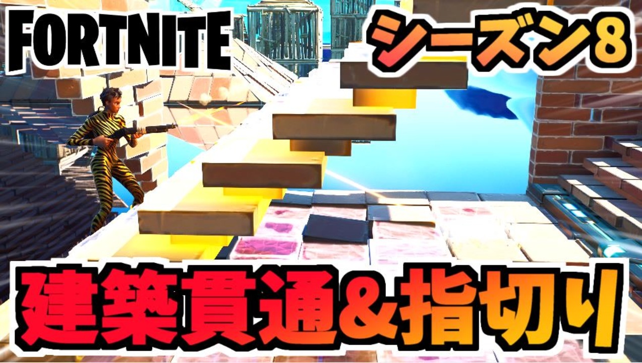 フォートナイト エイミング 指切り と壁編集 階段貫通 チャプター2シーズン8 Fortnite ニコニコ動画