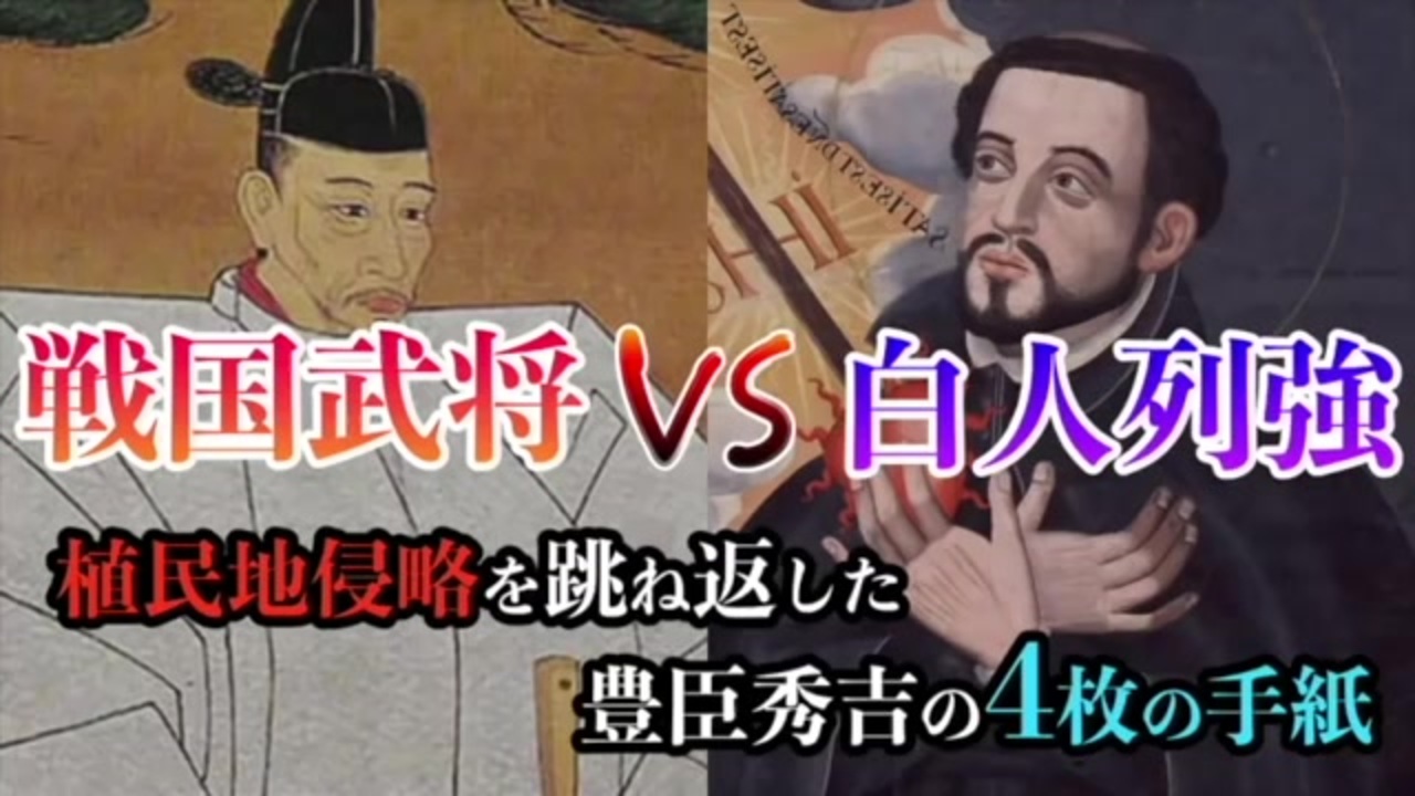 侵略者ザビエルの日本人奴隷化計画 Vs 救国の天下人秀吉の一大逆転劇 教科書が教えない戦国時代の秘密 ニコニコ動画