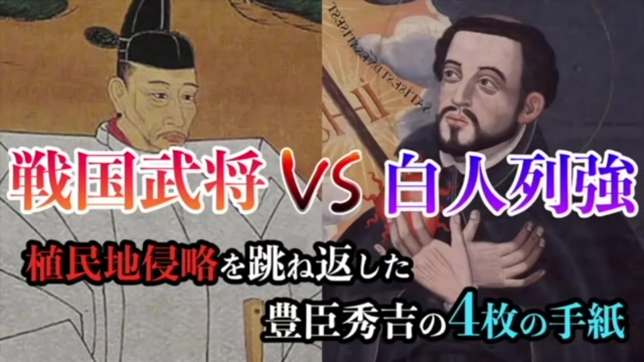 侵略者ザビエルの日本人奴隷化計画 Vs 救国の天下人秀吉の一大逆転劇 教科書が教えない戦国時代の秘密 ニコニコ動画