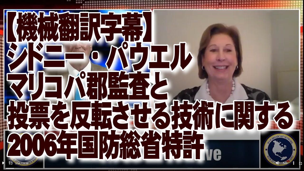 【機械翻訳字幕】 マリコパ郡監査に関するシドニー・パウエル、および投票を反転させる技術に関する2006年国防総省特許 ニコニコ動画