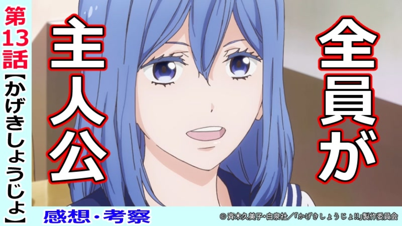 かげきしょうじょ１３話感想・考察】素晴らしき最終回！！負けて得るものは何よりも大きい - ニコニコ動画