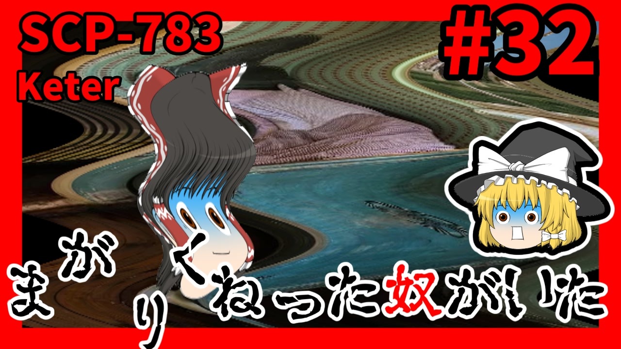 【SCP解説】SCP-783 まがりくねった奴がいた #32【ゆっくり解説】 - ニコニコ動画