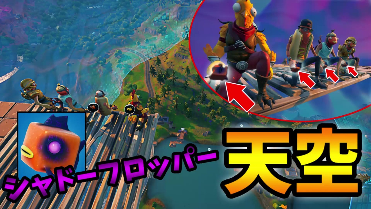 空蝉の術 シャドーフロッパー天空が忍者過ぎて面白いｗｗ フォートナイト Fortnite ニコニコ動画