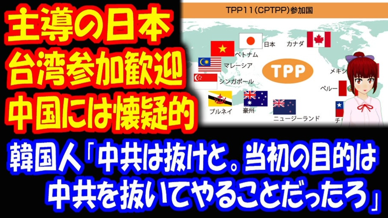海外の反応 日本がtppを主導 台湾の 加入申請を歓迎 中国には 懐疑的 韓国ポータルサイト 韓国の反応 ニコニコ動画