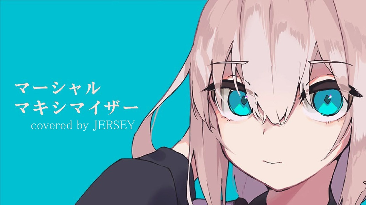 マーシャル マキシマイザー を歌うジャージ姿の男 ニコニコ動画