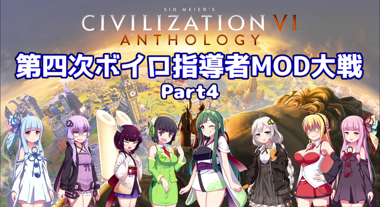 人気の Civ6 動画 1 369本 2 ニコニコ動画