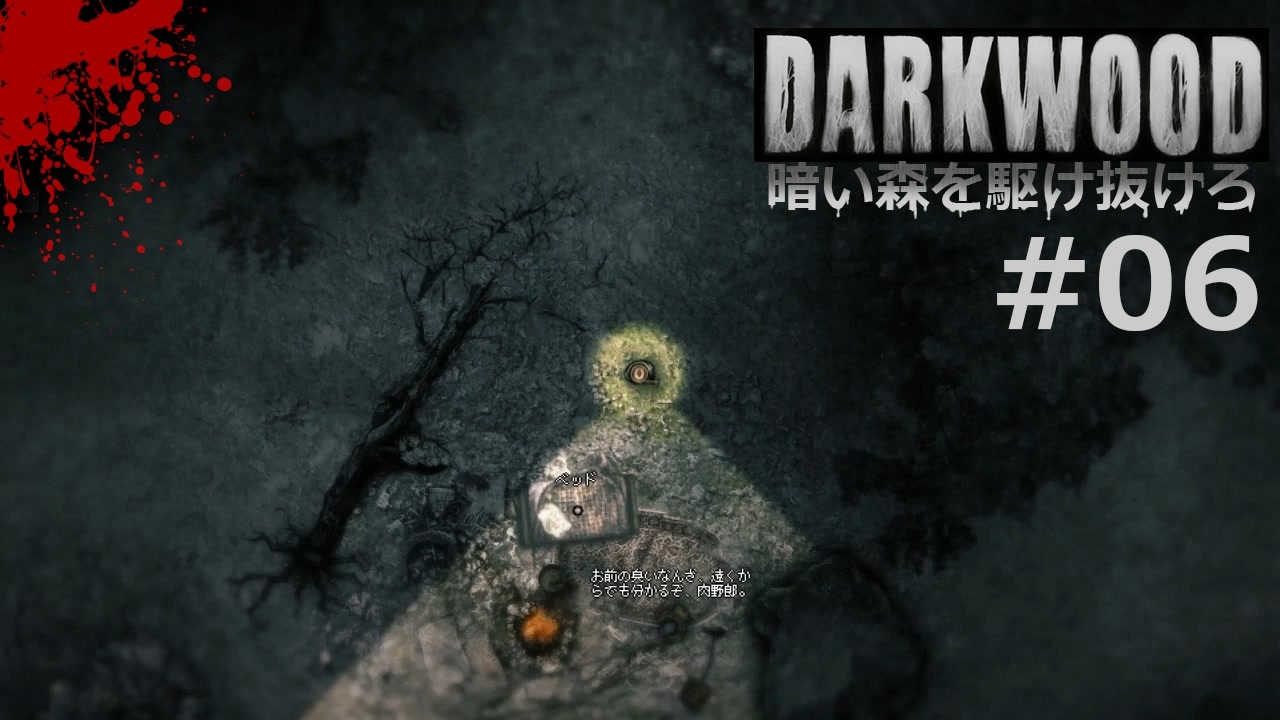 06 Darkwood 暗い森を駆け抜けろ ワンワンたくさん 実況 ニコニコ動画