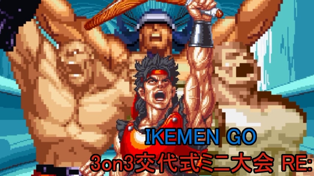 MUGEN?】3on3交代式ミニ大会RE: OP+Part1【IKEMEN GO】 - ニコニコ動画