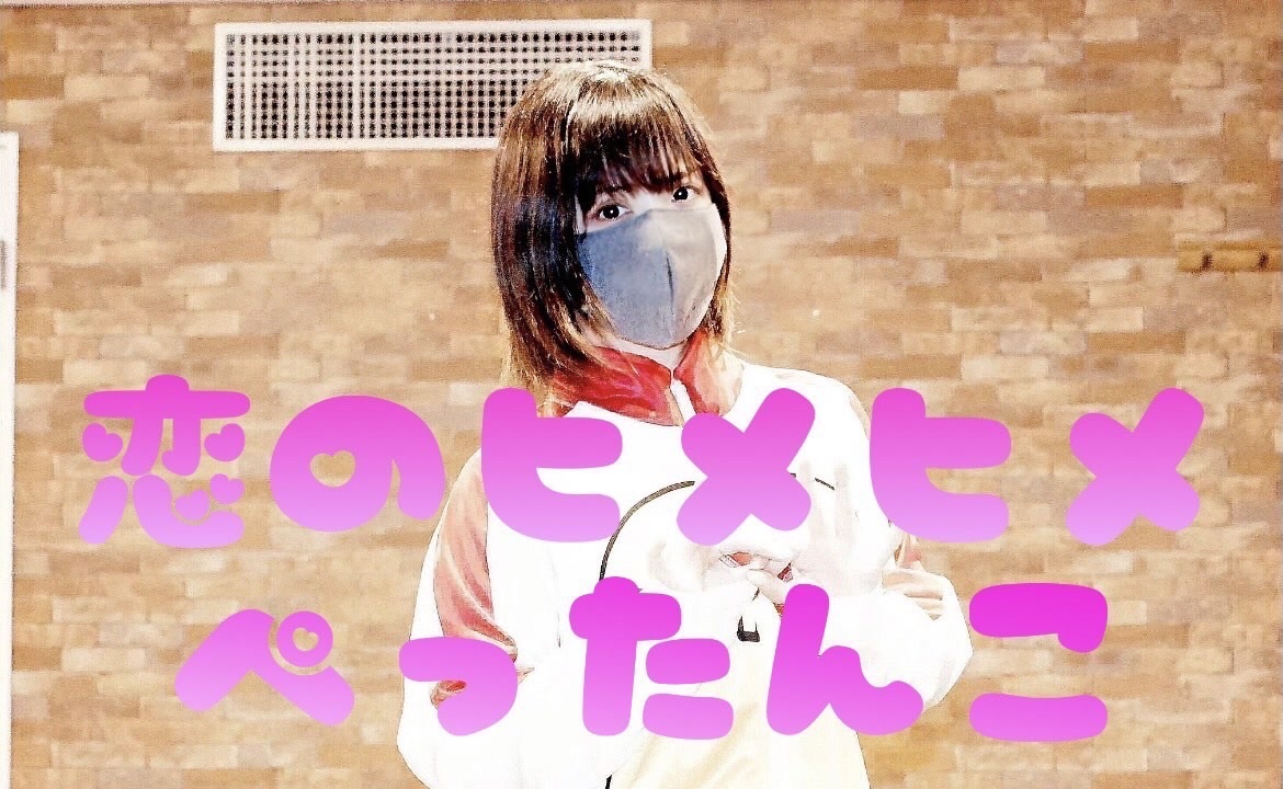 人気の 恋のヒメヒメぺったんこ 動画 3本 ニコニコ動画