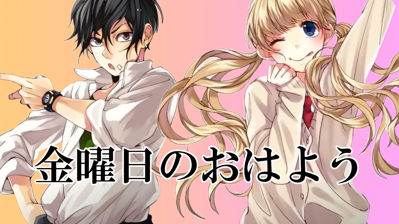 金曜日のおはよう マッシュアップ ニコニコ動画