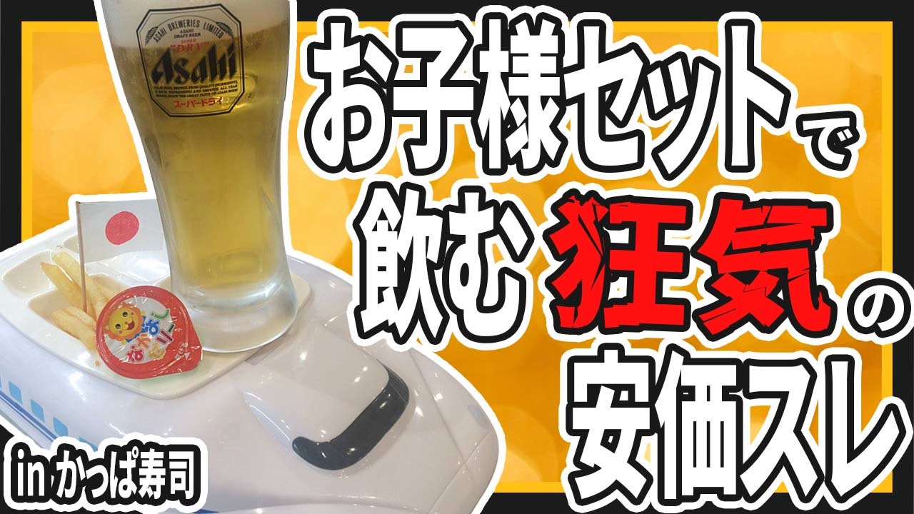2ch面白いスレ かっぱ寿司で安価出したらお子様おじさんになった ゆっくり伝説の安価寿司スレ紹介 ニコニコ動画