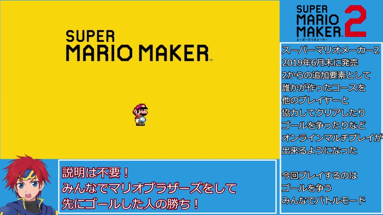 ゆっくり 今更スーパーマリオメーカー2 みんなでバトル ニコニコ動画