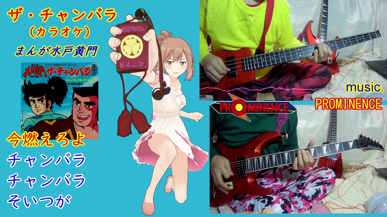 カラオケ ザ チャンバラ まんが水戸黄門 Prominence ニコニコ動画