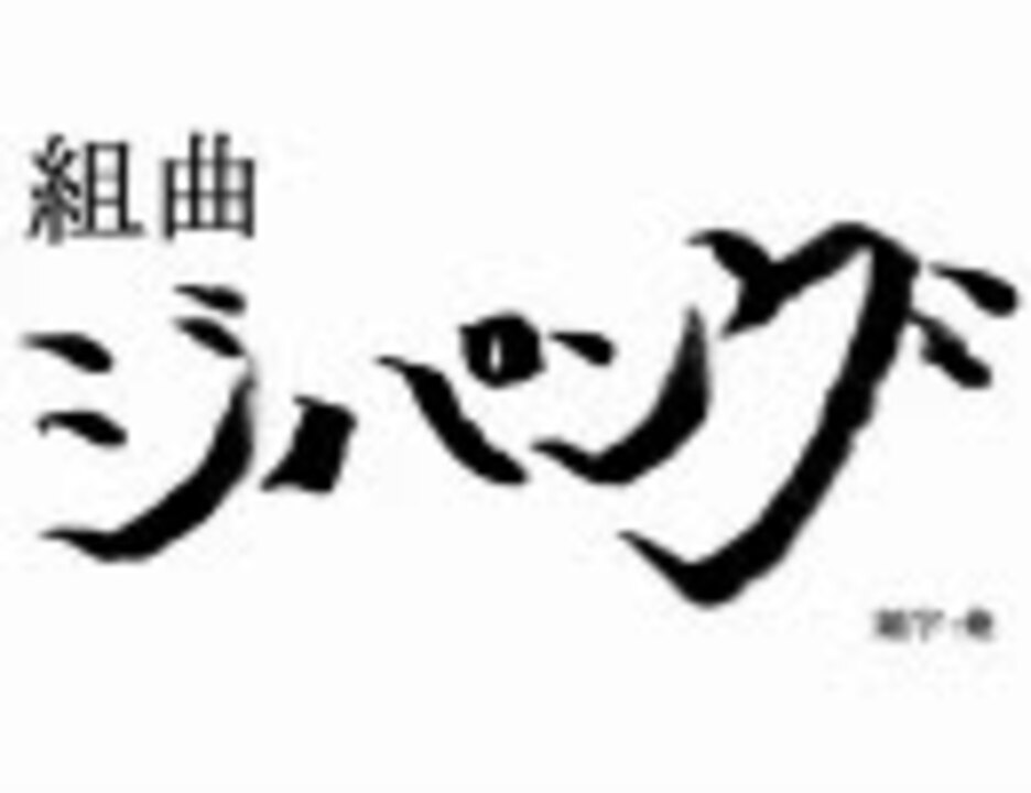 人気の ジパング トマホーク菊池 動画 62本 ニコニコ動画