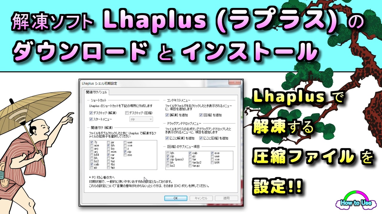解凍ソフト「Lhaplus」(ラプラス)のダウンロードとインストール ( Chapter 1 ) [ How to Use ] - ニコニコ動画