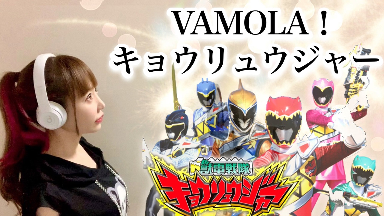 人気の 獣電戦隊キョウリュウジャー 動画 256本 ニコニコ動画