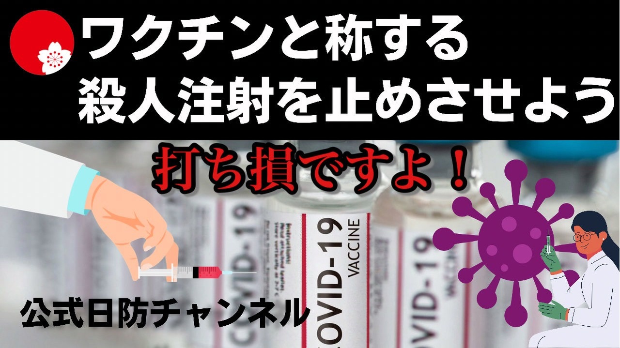 ワクチンと称する殺人注射を止めさせよう！2021.09.25