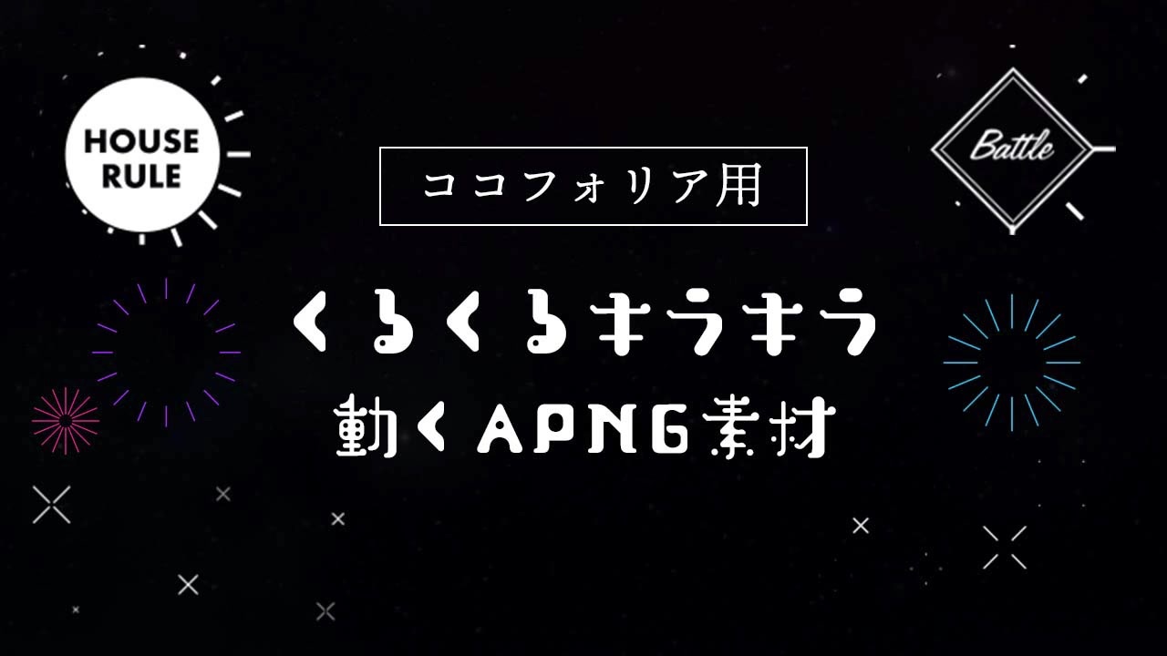 ココフォリア Trpg用 くるくるキラキラ 動くapng素材 ニコニコ動画