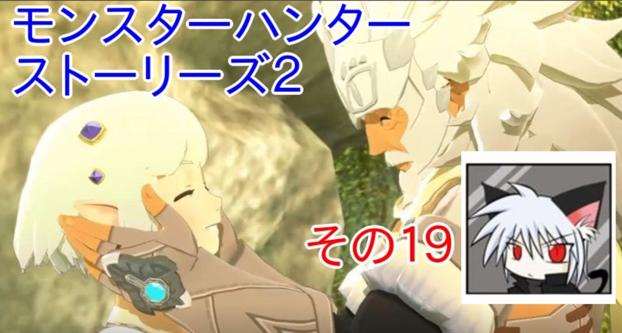 モンスターハンターストーリーズ２ 適当に実況プレイ その１９ ニコニコ動画