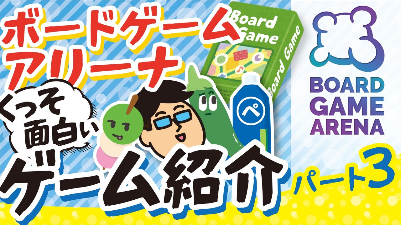 人気の ボードゲームアリーナ 動画 1本 ニコニコ動画
