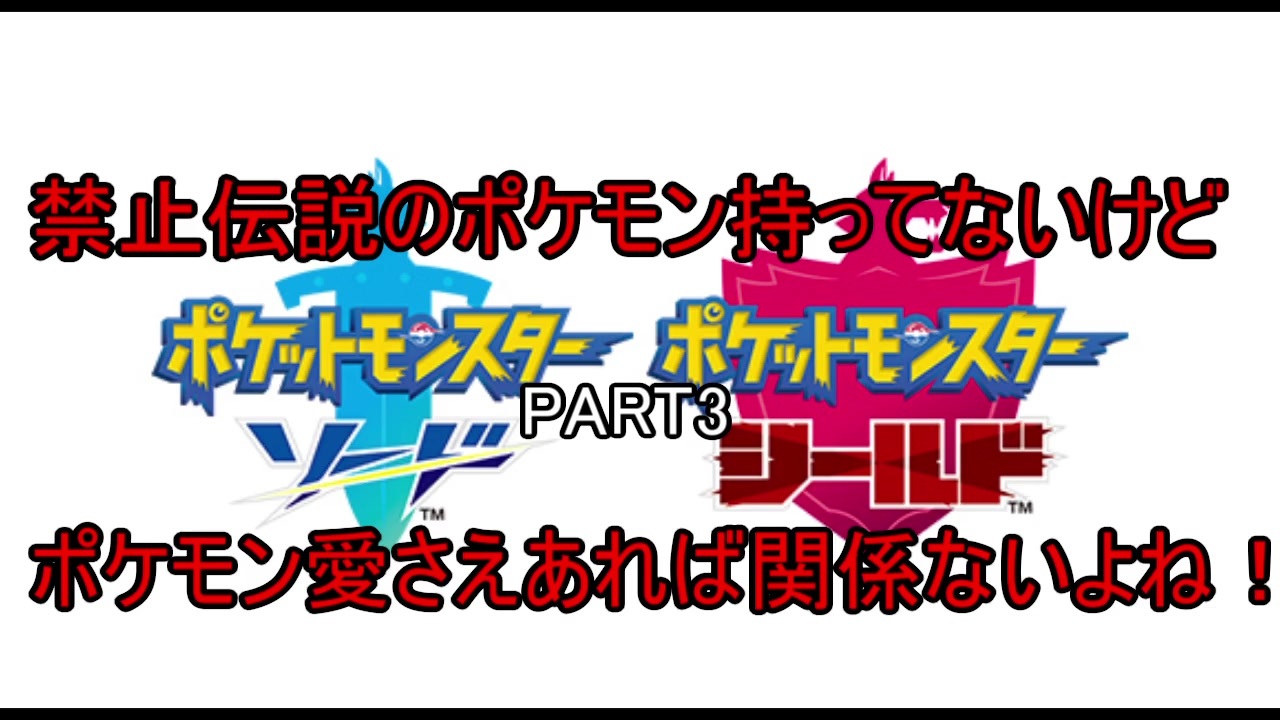 禁止伝説のポケモン持ってないけどポケモン愛さえあれば関係ないよね Part3 ニコニコ動画