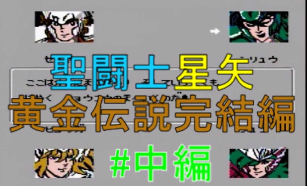 聖闘士星矢 黄金伝説完結編 中編 ニコニコ動画