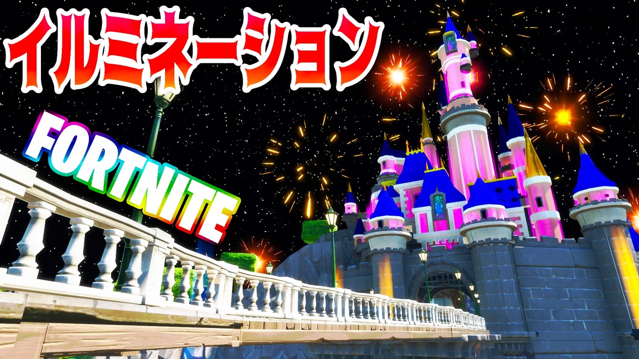 フォートナイト イルミネーションが最高のディズニーマップ Fortnite ニコニコ動画