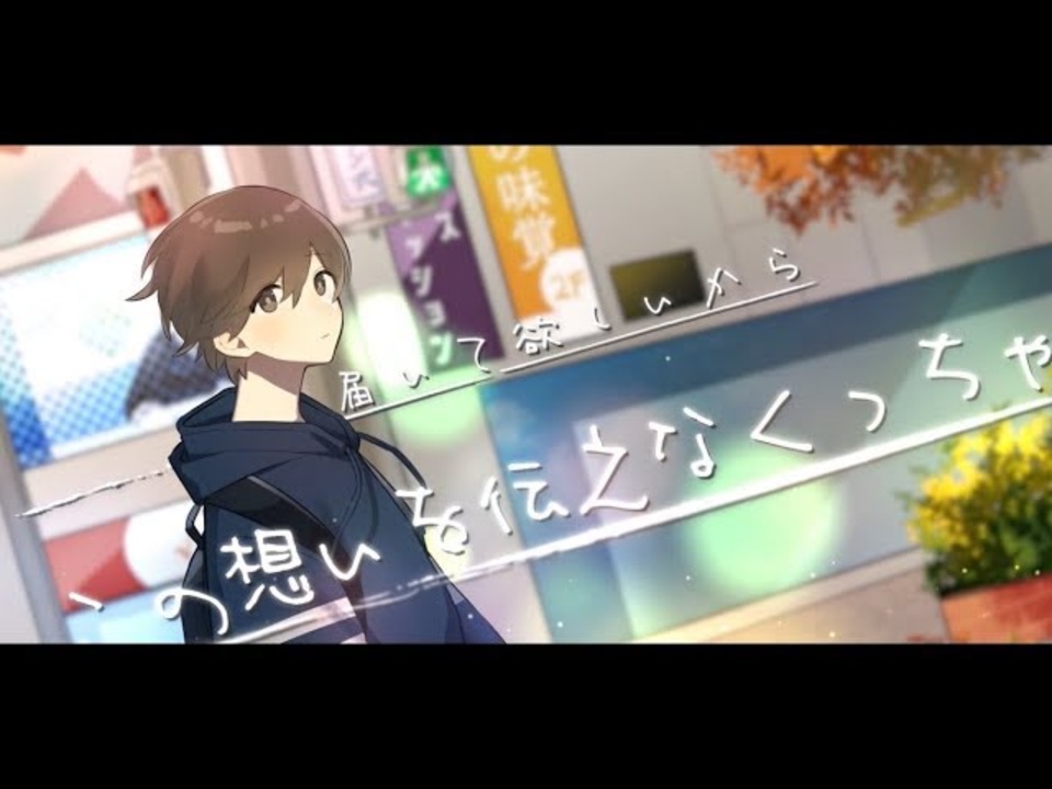 ｍｖ この想いを歌に るぅと オリジナル ニコニコ動画